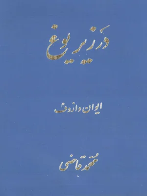 در زیر یوغ